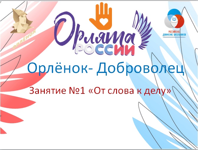 Стартовал трек «Орлёнок-Доброволец»..