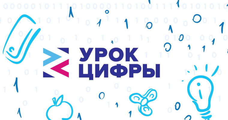 "Урок Цифры".