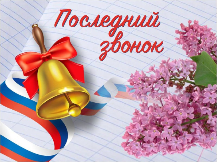 «Последний звонок».
