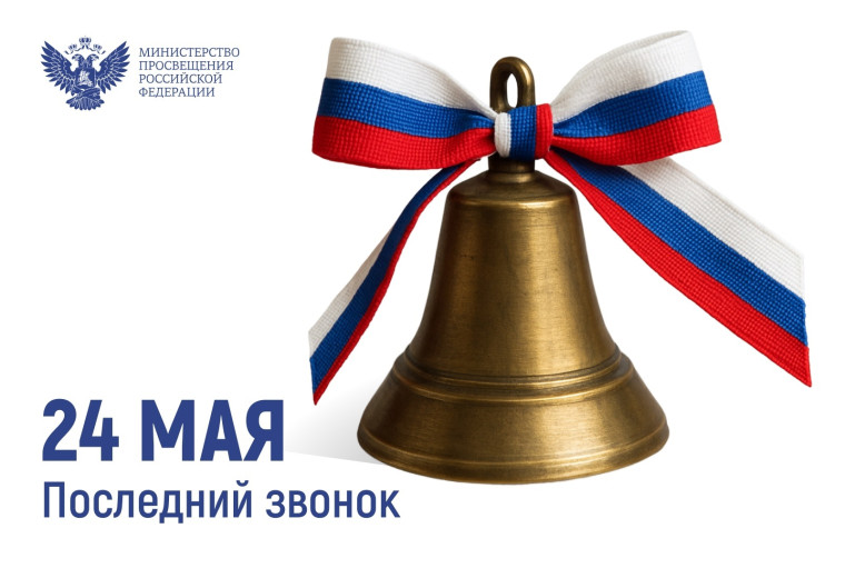 Поздравление Министра Просвещения Российской Федерации.